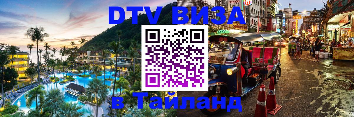 DTV Visa Тайланд купить Дербент 