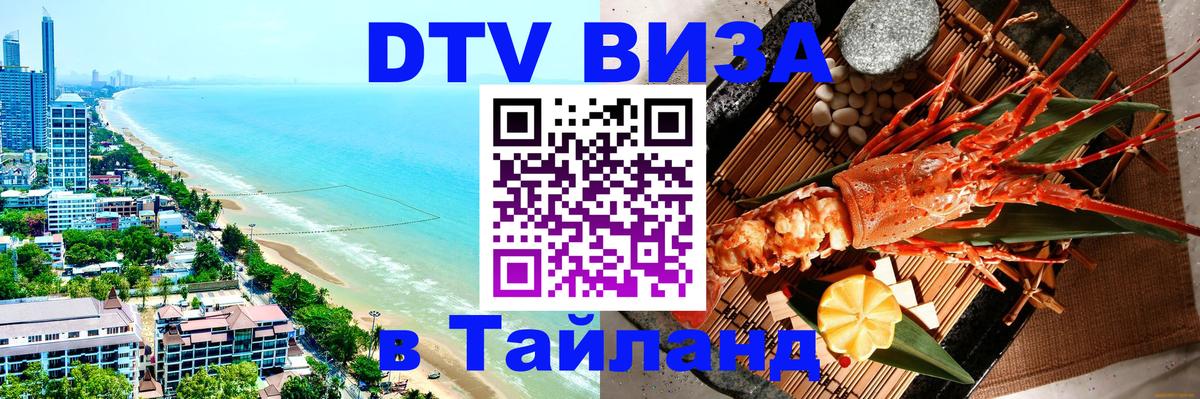 Сколько стоит виза DTV в Тайланд 