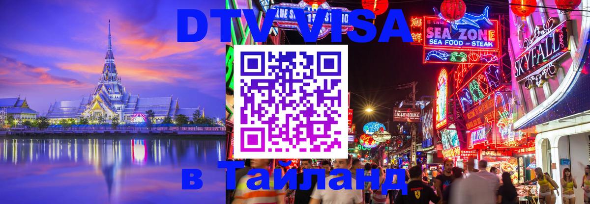 Цены на DTV визу в Таиланд — пакеты услуг, достаточно даже паспорта - Дербент  04.10.2025 